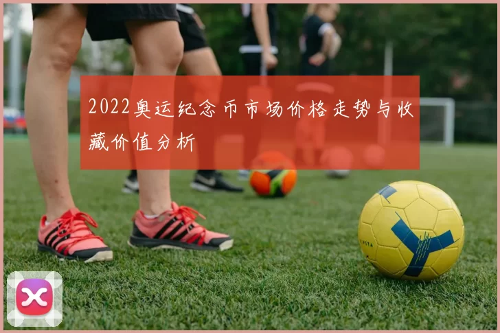 2022奥运纪念币市场价格走势与收藏价值分析