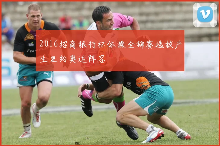 2016招商银行杯体操全锦赛选拔产生里约奥运阵容