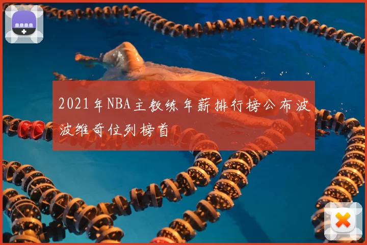 2021年NBA主教练年薪排行榜公布波波维奇位列榜首