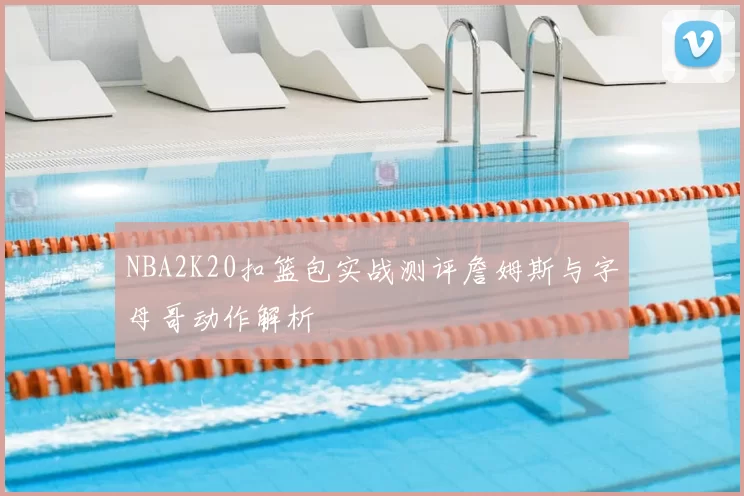 NBA2K20扣篮包实战测评詹姆斯与字母哥动作解析