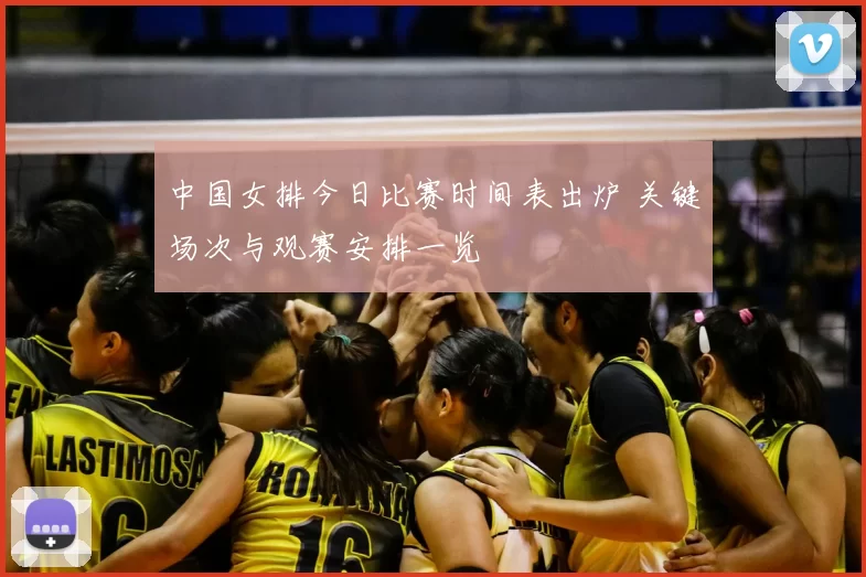 中国女排今日比赛时间表出炉 关键场次与观赛安排一览