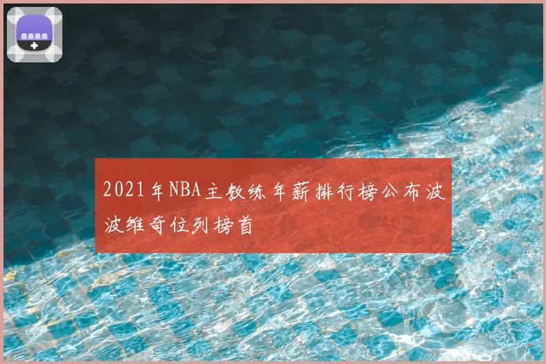 2021年NBA主教练年薪排行榜公布波波维奇位列榜首