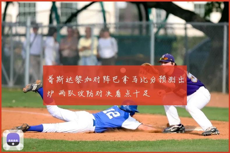 哥斯达黎加对阵巴拿马比分预测出炉 两队攻防对决看点十足