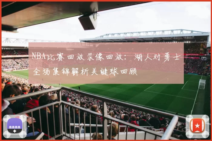 NBA比赛回放录像回放：湖人对勇士全场集锦解析关键球回顾