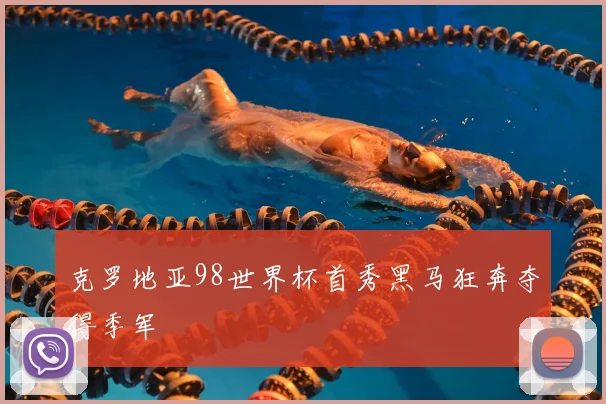 克罗地亚98世界杯首秀黑马狂奔夺得季军