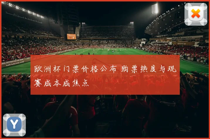 欧洲杯门票价格公布 购票热度与观赛成本成焦点
