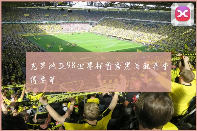 克罗地亚98世界杯首秀黑马狂奔夺得季军