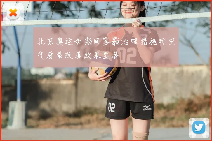 北京奥运会期间雾霾治理措施对空气质量改善效果显著