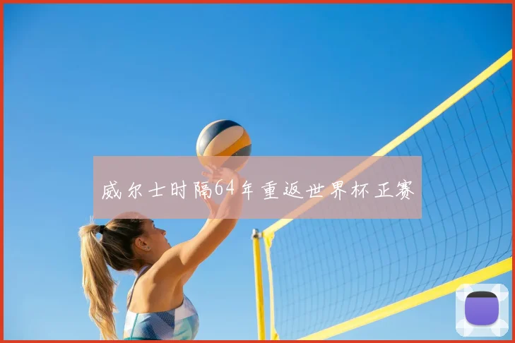 威尔士时隔64年重返世界杯正赛