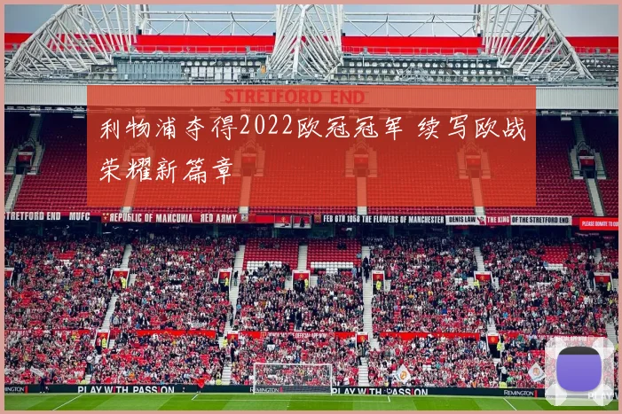 利物浦夺得2022欧冠冠军 续写欧战荣耀新篇章