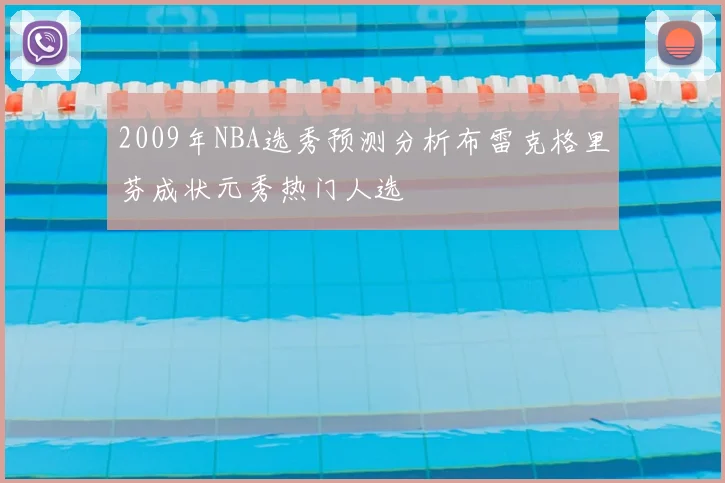 2009年NBA选秀预测分析布雷克格里芬成状元秀热门人选