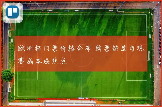 欧洲杯门票价格公布 购票热度与观赛成本成焦点