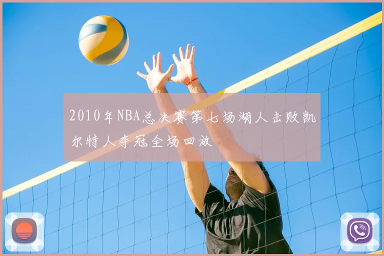 2010年NBA总决赛第七场湖人击败凯尔特人夺冠全场回放