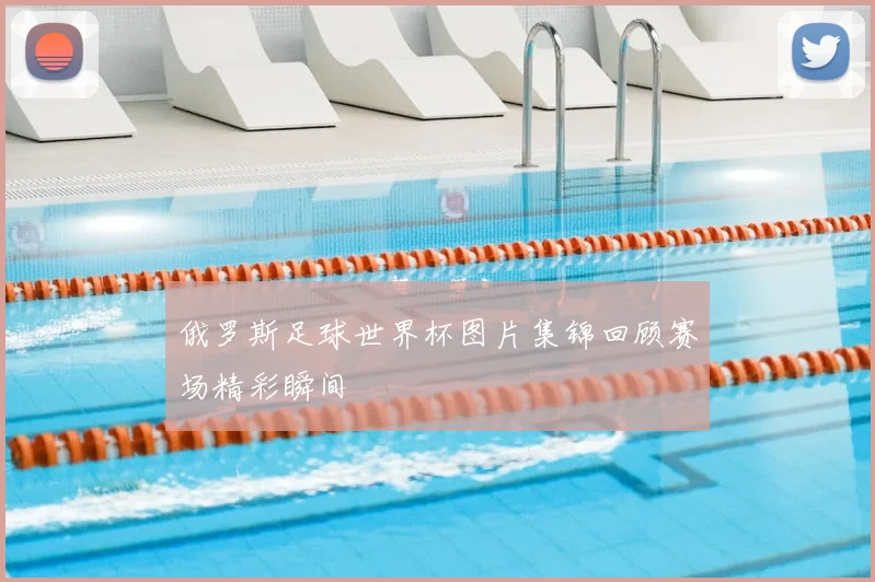 俄罗斯足球世界杯图片集锦回顾赛场精彩瞬间