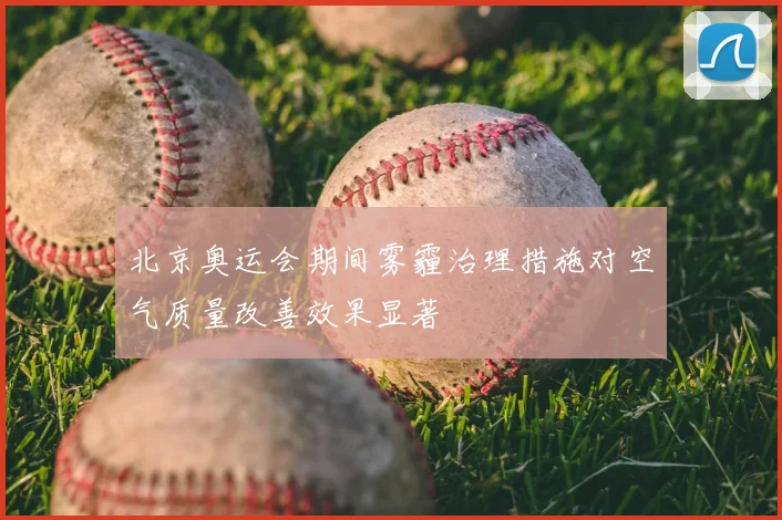 北京奥运会期间雾霾治理措施对空气质量改善效果显著