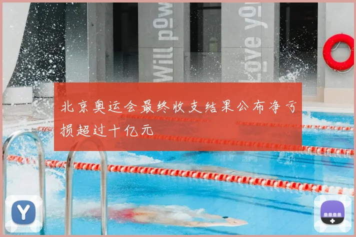 北京奥运会最终收支结果公布净亏损超过十亿元